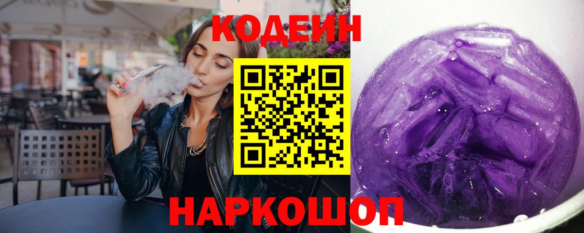 Фурманов  Codein напиток Lean (лин)  Вход с VPN 